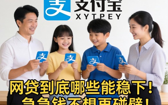 求助大伙！支付宝关联的网贷到底哪些能稳下？急用钱不想再碰壁了！