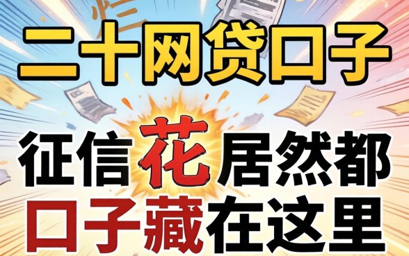 我翻烂了二千网贷口子，发现征信花居然都下款的口子藏在这里
