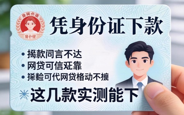 揭秘凭身份证下款的网贷可信不可靠,这几款实测能下
