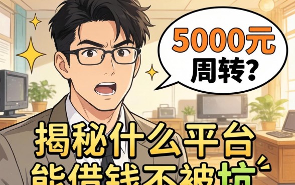 急需5000元周转？揭秘什么平台能借钱不被坑