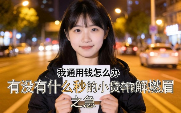 深夜急需用钱怎么办？有没有什么秒批的小贷软件能解燃眉之急？