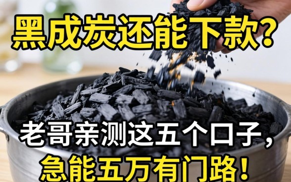 征信黑成炭还能下款？老哥亲测这五个口子，急用五万有门路！
