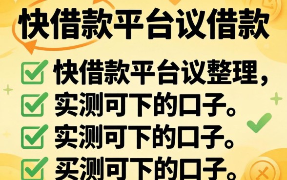 有什么通过快借款平台可以借款的?整理几个实测可下的口子