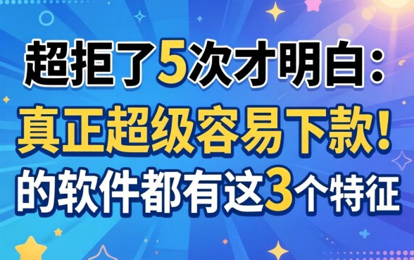 被拒了5次才明白：真正超级容易下款的软件都有这3个特征