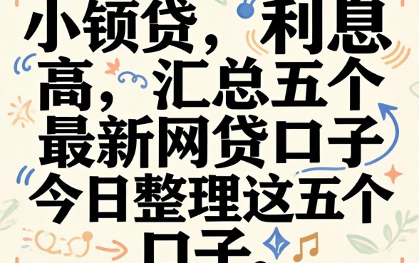 小额贷,利息高，汇总五个最新网贷口子今日整理这五个口子