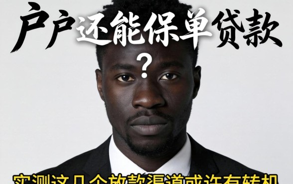 黑户还能保单贷款吗？实测这几个放款渠道或许有转机