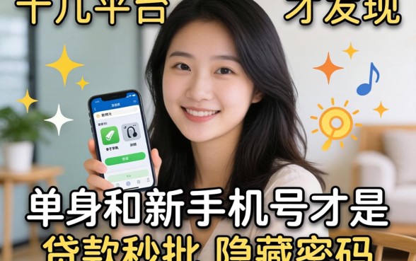 我试了十几个平台才发现，单身和新手机号才是贷款秒批的隐藏密码
