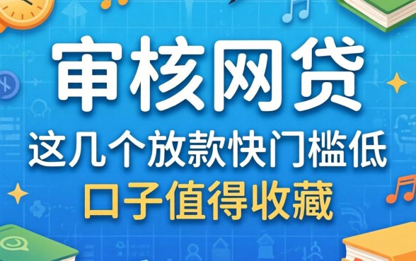 秒审核的网贷2026：这几个放款快门槛低的口子值得收藏