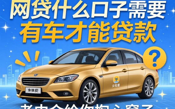 网贷什么口子需要有车才能贷款？老中介给你掏心窝子