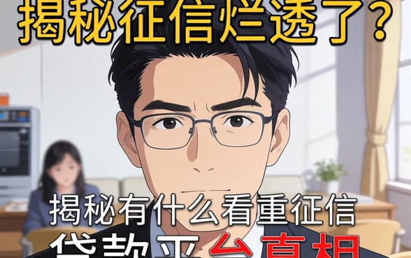 征信烂透了？揭秘有什么不看重征信的贷款平台真相