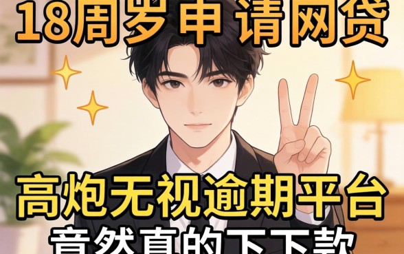 我试了那些18周岁就能申请的网贷，高炮无视逾期的平台竟然真的下了款