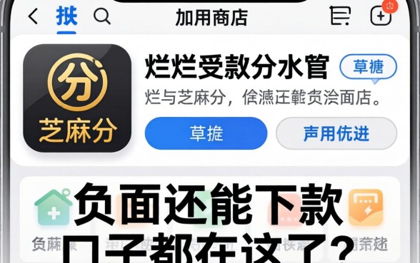 我翻烂了手机应用商店,发现芝麻分负面还能下款的口子都在这了