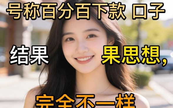 我试了那些号称百分百下款的口子，结果和你想的完全不一样