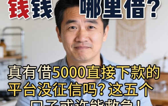 急需用钱哪里借？真有借5000直接下款的平台没征信吗？这五个口子或许能救急！
