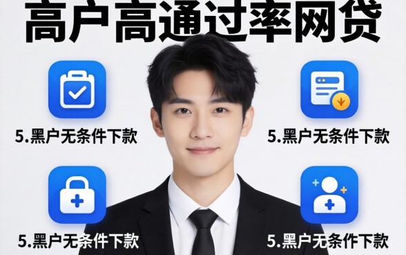 适合黑户高通过率的网贷，枚举5个黑户无条件下款的app