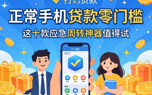揭秘正规手机贷款零门槛，这十款应急周转神器值得一试