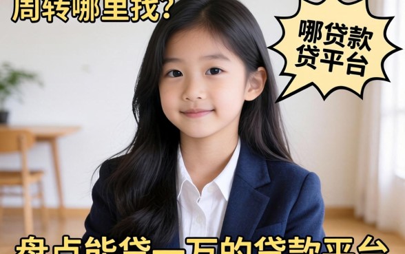 急需周转哪里找？盘点能贷一万的贷款平台有哪些