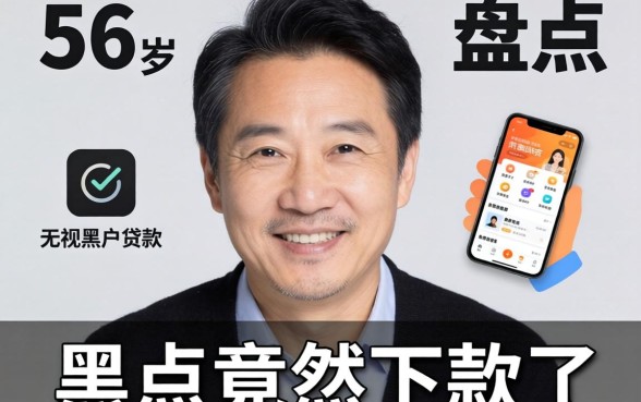 我56岁黑户竟然下款了，盘点适合50岁以上的贷款软件和无视黑白户的贷款app