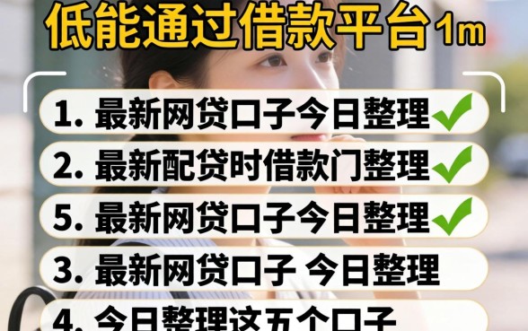门槛低能通过的借款平台，整理5个最新网贷口子今日整理这五个口子
