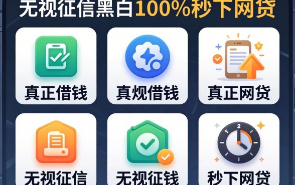 怎么在手机去借钱,规整5个真正无视征信黑白100%秒下网贷
