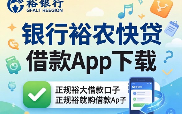 盘点像建行裕农快贷借款app下载一样正规的借款口子