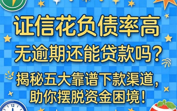 征信花负债率高无逾期还能贷款吗？揭秘五大靠谱下款渠道，助你摆脱资金困境！