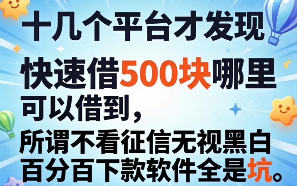 我试了十几个平台才发现，快速借500块哪里可以借到，所谓不看征信无视黑白百分百下款软件全是坑