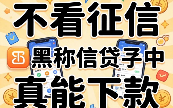 我试了那些号称不看征信的借贷软件，黑户真能下款吗