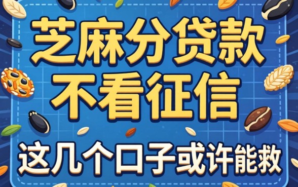 揭秘要芝麻分贷款不看征信，这几个口子或许能救急