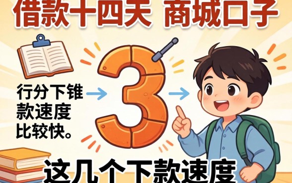 盘点可以借款十四天的商城口子，这几个下款速度比较快