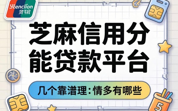 芝麻信用分能贷款的平台有哪些？整理几个靠谱的给你
