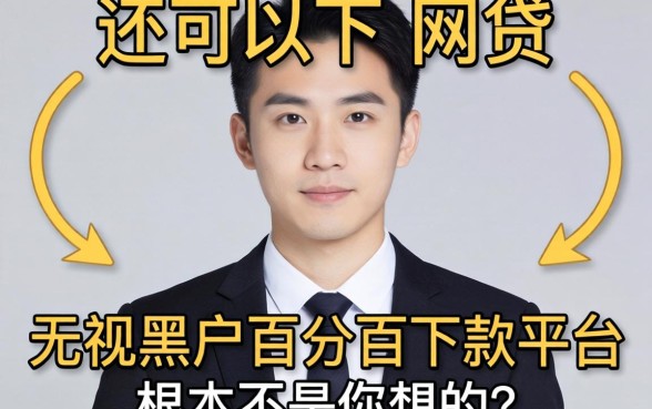 我试了目前还可以下款的网贷，发现无视黑户百分百下款平台根本不是你想的那样