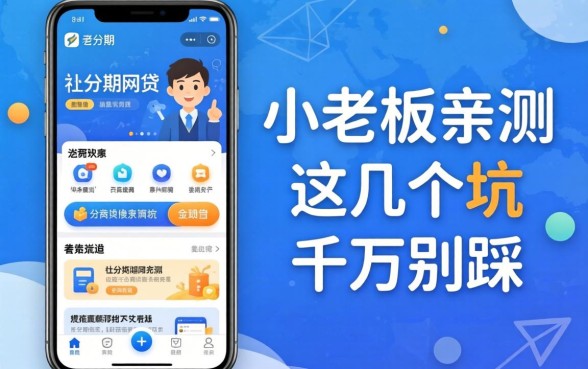 类似秒分期网贷app有哪些？小老板亲测，这几个坑千万别踩