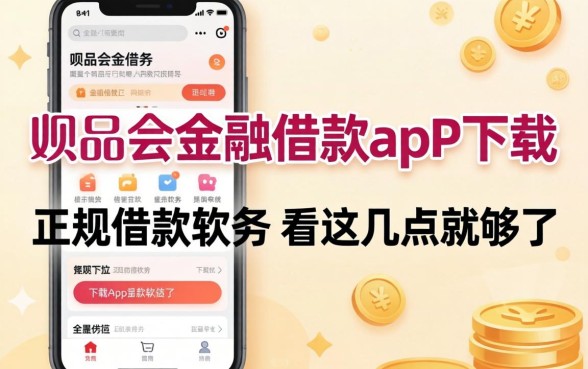 找类似唯品会金融借款app下载一样正规的借款软件，看这几点就够了
