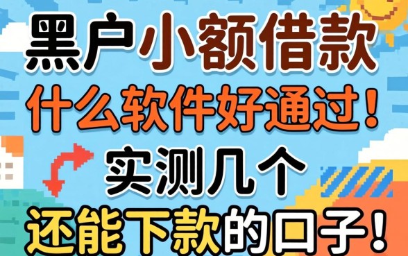 黑户小额借款什么软件好通过？实测几个还能下款的口子