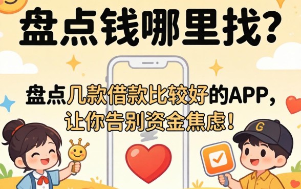 急需用钱哪里找？盘点几款借款比较好的app，让你告别资金焦虑