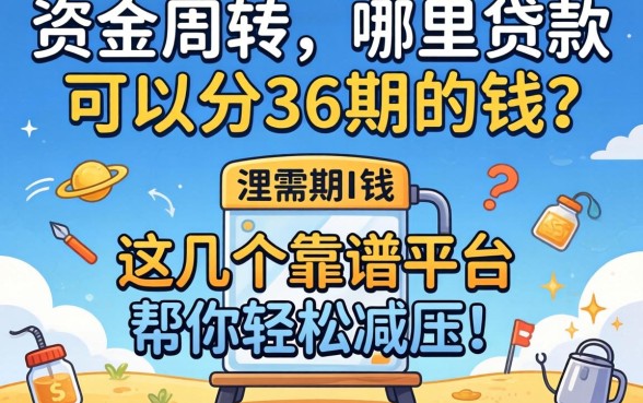 急需资金周转？哪里贷款可以分36期的钱？这几个靠谱平台帮你轻松减压！