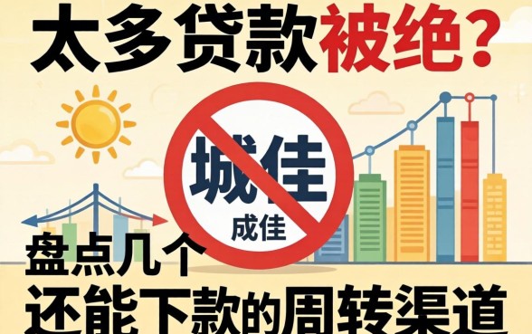 负债太多贷款被拒？盘点几个还能下款的周转渠道