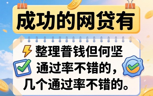 盘点可以成功的网贷有哪些，整理了几个通过率不错的