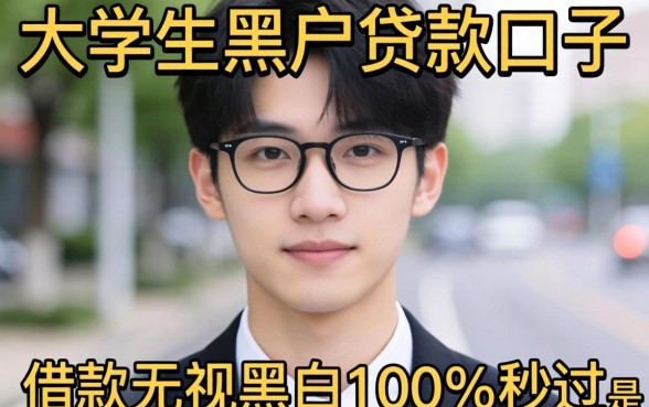 我试了大学生黑户贷款的口子，借款无视黑白100%秒过是真是假