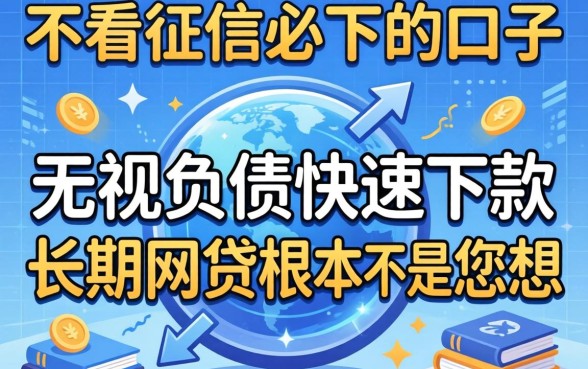 我试了那些不看征信必下的口子，发现无视负债快速下款长期网贷根本不是你想的那样