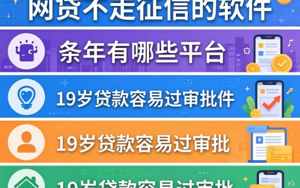 网贷不走征信的软件有哪些平台，条列五个19岁贷款容易过审批的平台
