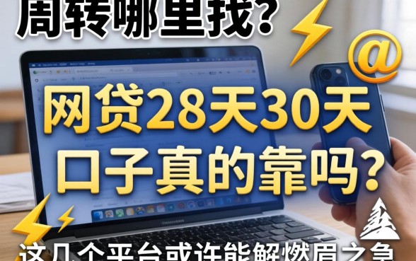 急需周转哪里找？网贷28天30天的口子真的靠谱吗？这几个平台或许能解燃眉之急