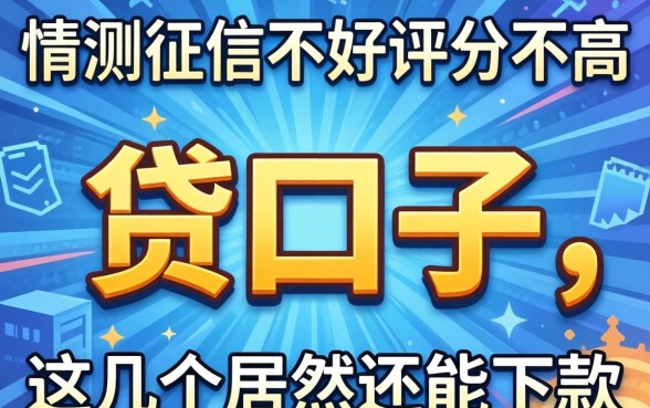 实测征信不好评分不高能贷口子，这几个居然还能下款