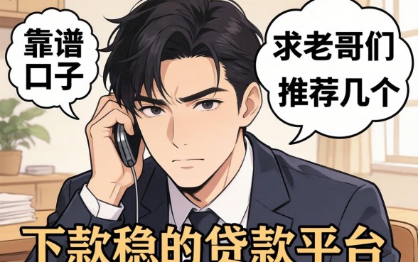 最近手头紧想找个靠谱的口子，求老哥们推荐几个下款稳的贷款平台？