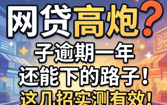 揭秘网贷高炮口子逾期一年还能下的路子，这几招实测有效