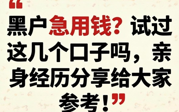 黑户急用钱？试过这几个口子吗，亲身经历分享给大家参考！