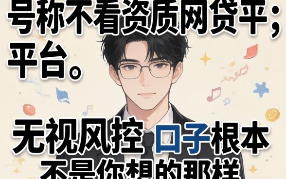 我试了那些号称不看资质的网贷平台，发现无视风控的口子根本不是你想的那样