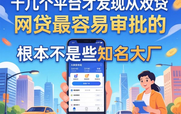 我试了十几个平台才发现，网贷最容易审批的是哪个根本不是那些知名大厂