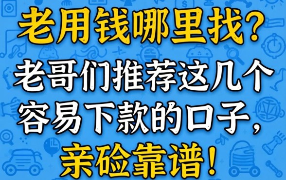 急用钱哪里找？老哥们推荐这几个容易下款的口子，亲测靠谱！